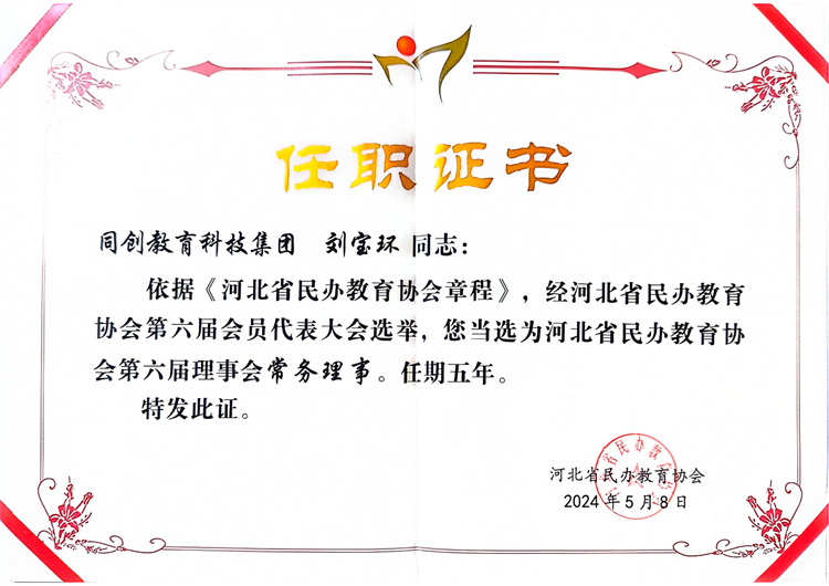 河北民办教育常务理事 2024-05-09 09.04_00.png